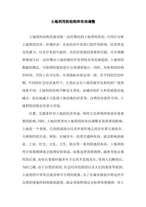 土地利用的结构和布局调整