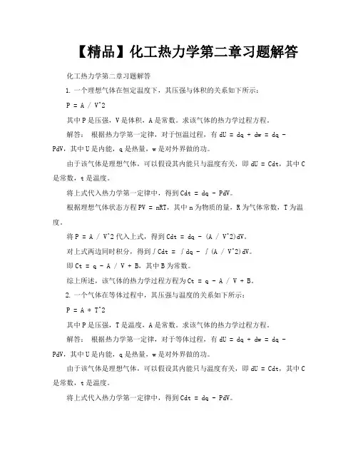 【精品】化工热力学第二章习题解答