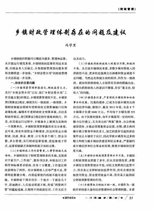 乡镇财政管理体制存在的问题及建议