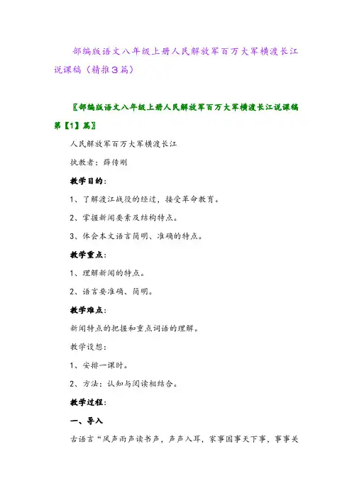 2023年部编版语文八年级上册人民解放军百万大军横渡长江说课稿(精推3篇)