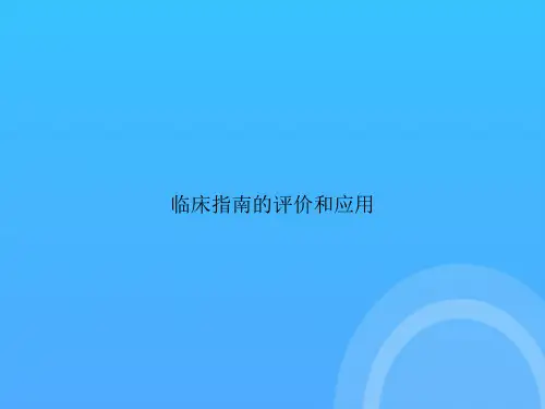 临床指南的评价和应用PPT