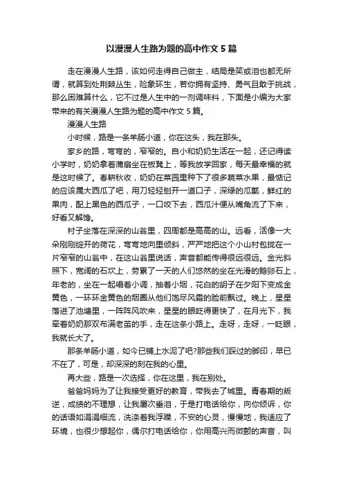 以漫漫人生路为题的高中作文5篇