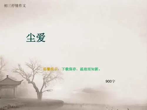 初三抒情作文《尘爱》900字(总11页PPT)