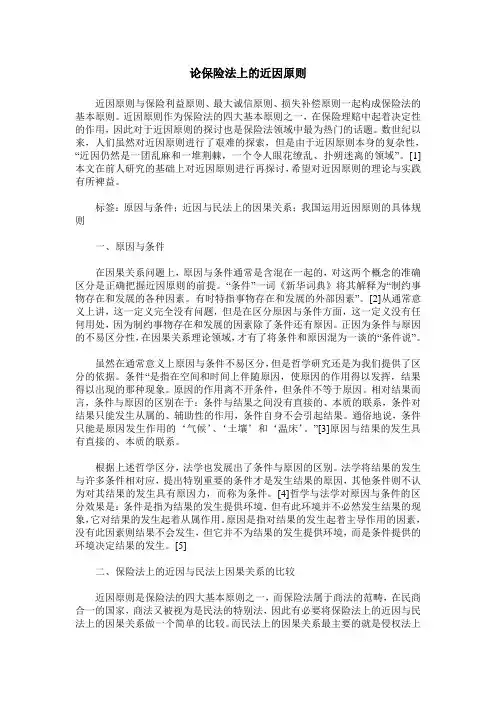 论保险法上的近因原则