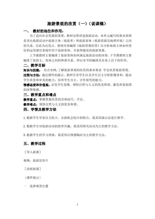 旅游景观欣赏说课