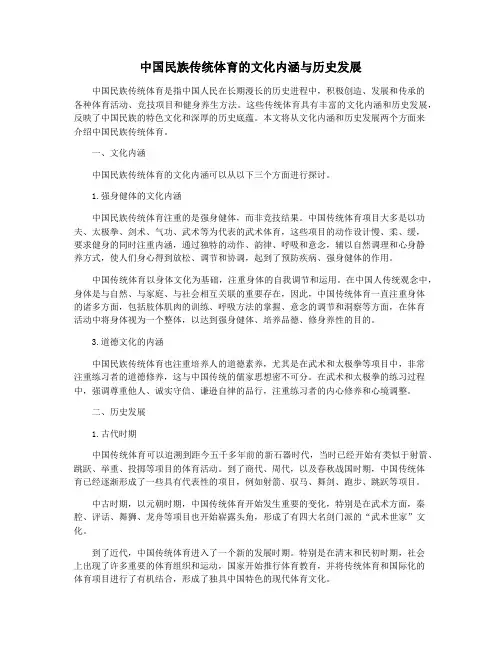 中国民族传统体育的文化内涵与历史发展