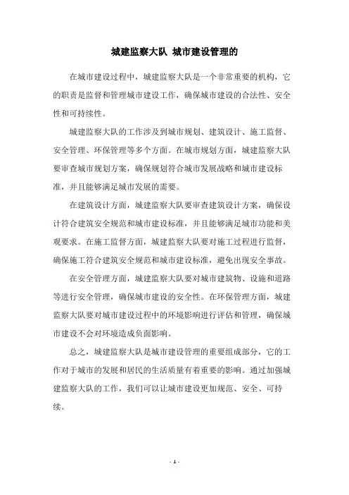 城建监察大队 城市建设管理的