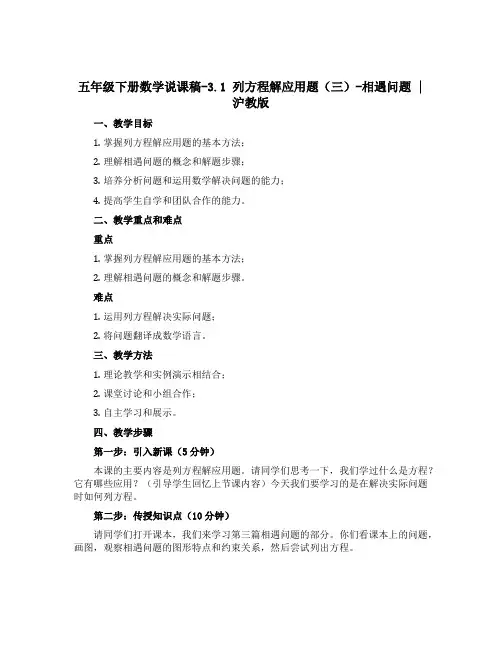 五年级下册数学说课稿-3.1 列方程解应用题(三)-相遇问题 ▏沪教版 