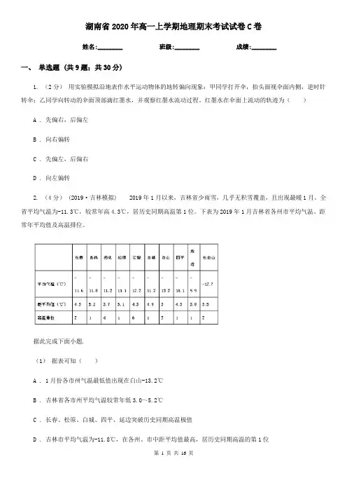 湖南省2020年高一上学期地理期末考试试卷C卷