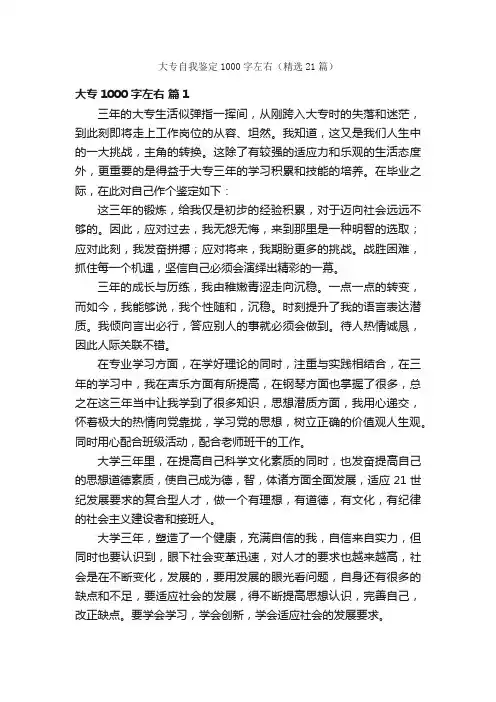 大专自我鉴定1000字左右（精选21篇）