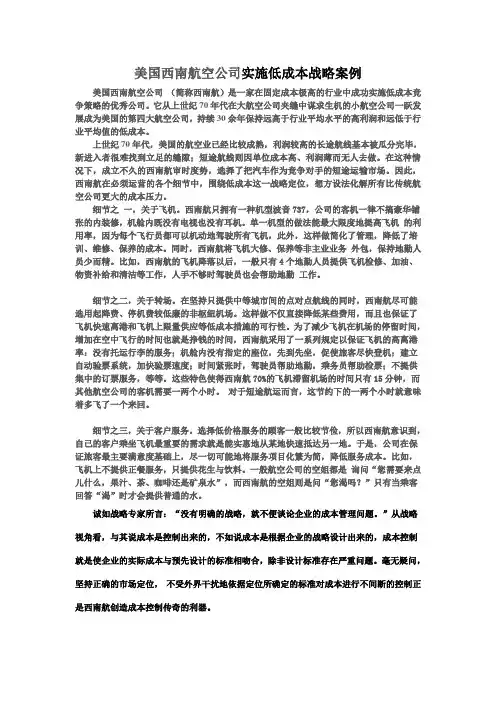 美国西南航空公司成功实施低成本战略案例