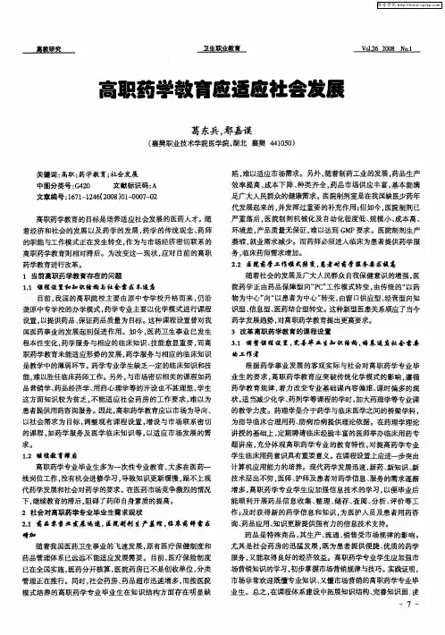高职药学教育应适应社会发展