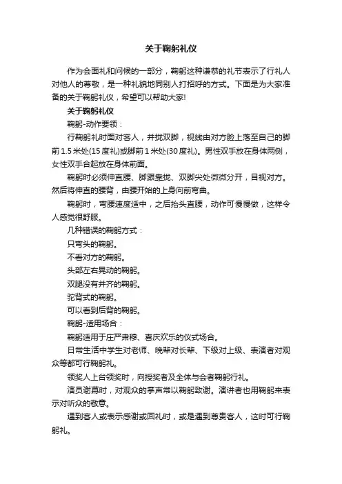 关于鞠躬礼仪