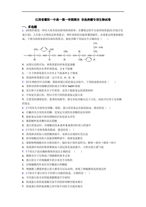 江西省鄱阳一中高一第一学期期末 非选择题专项生物试卷