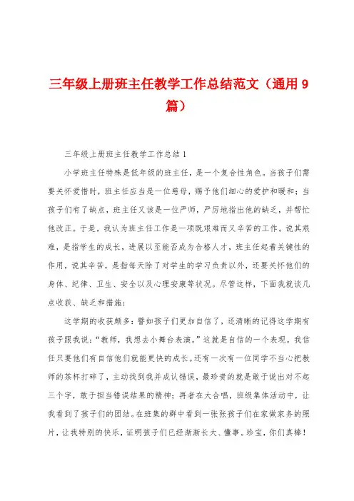 三年级上册班主任教学工作总结范文(9篇)