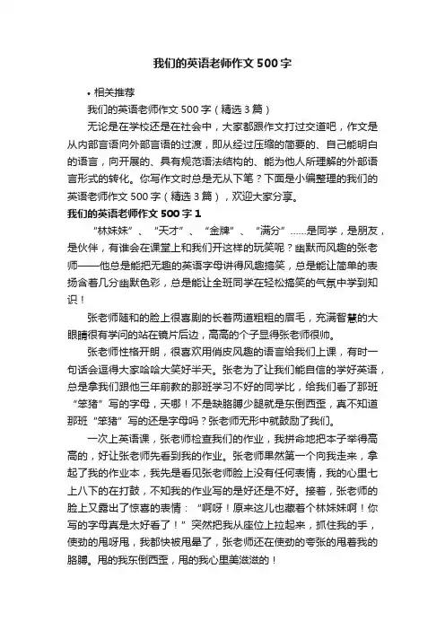 我们的英语老师作文500字