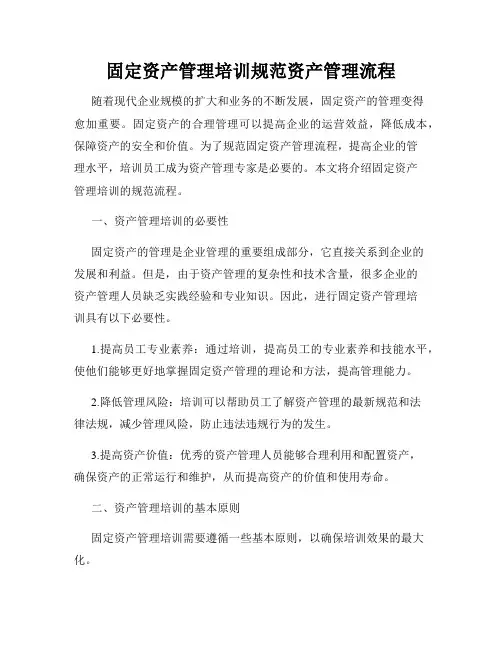 固定资产管理培训规范资产管理流程