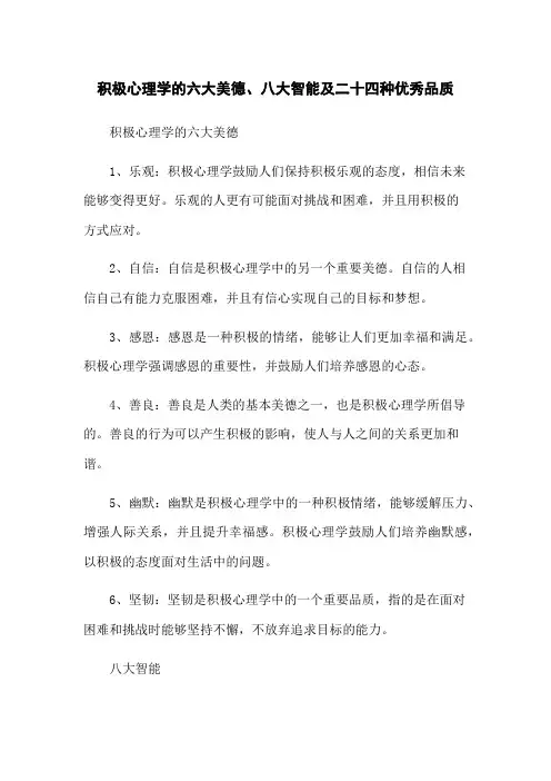 积极心理学的六大美德、八大智能及二十四种优秀品质