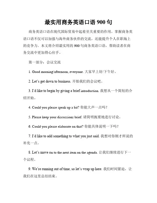 最实用商务英语口语900句