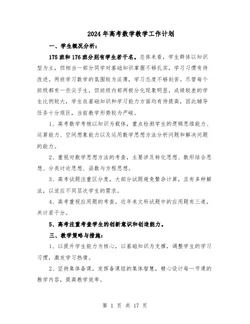 2024年高考数学教学工作计划（七篇）