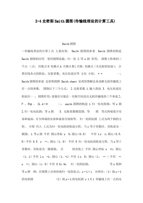 2-4史密斯Smith圆图（传输线理论的计算工具）（可编辑）