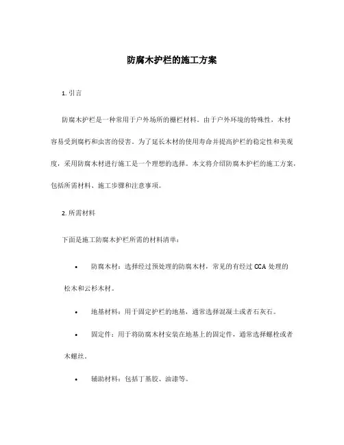 防腐木护栏的施工方案