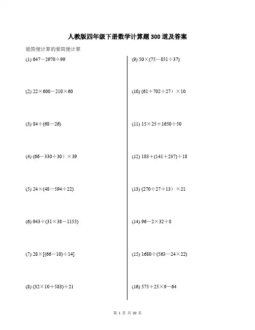 人教版四年级下册数学计算题300道及答案