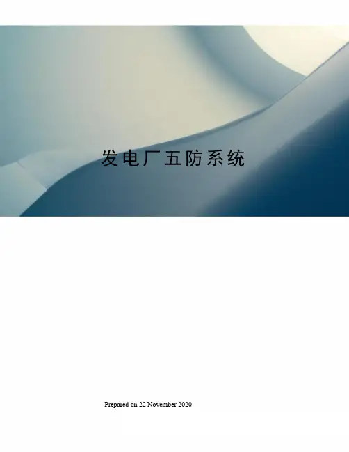 发电厂五防系统