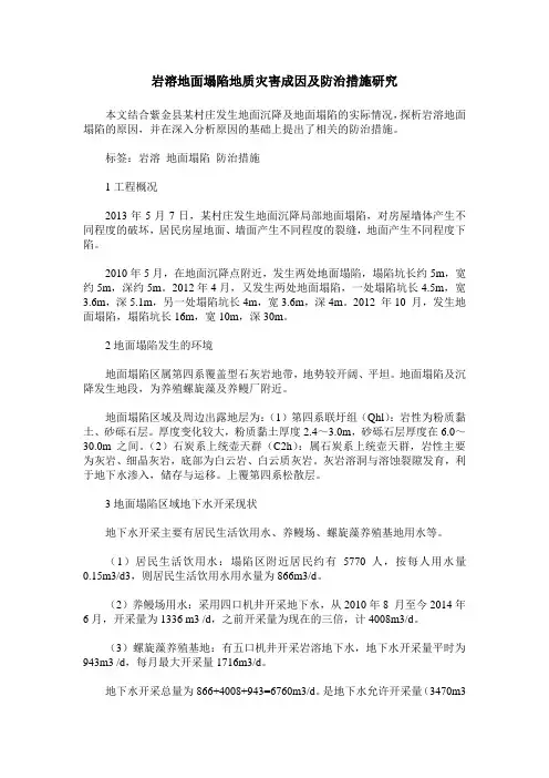 岩溶地面塌陷地质灾害成因及防治措施研究