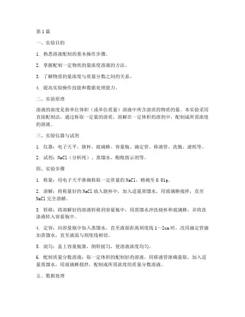 溶液配制浓度实验报告(3篇)