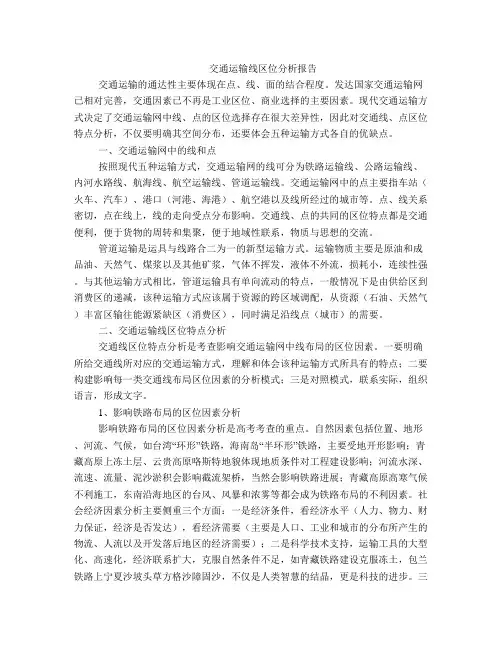 交通运输线区位分析报告
