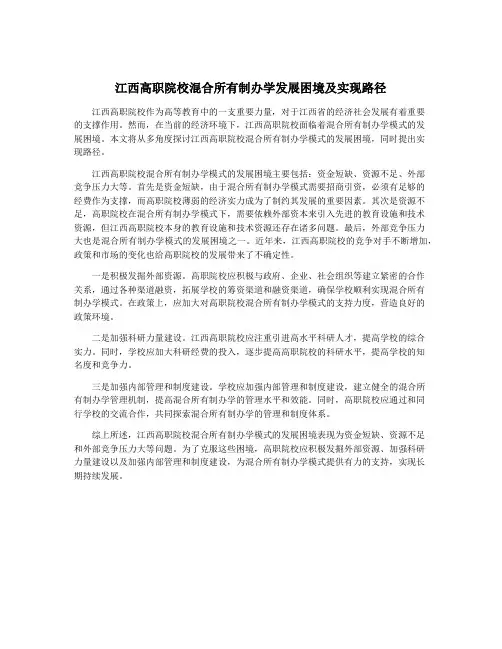 江西高职院校混合所有制办学发展困境及实现路径