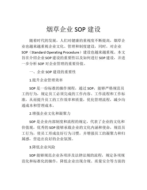 烟草企业SOP建设
