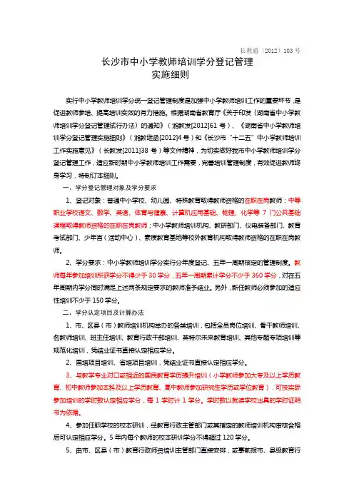 长沙市中小学教师培训学分登记管理实施细则