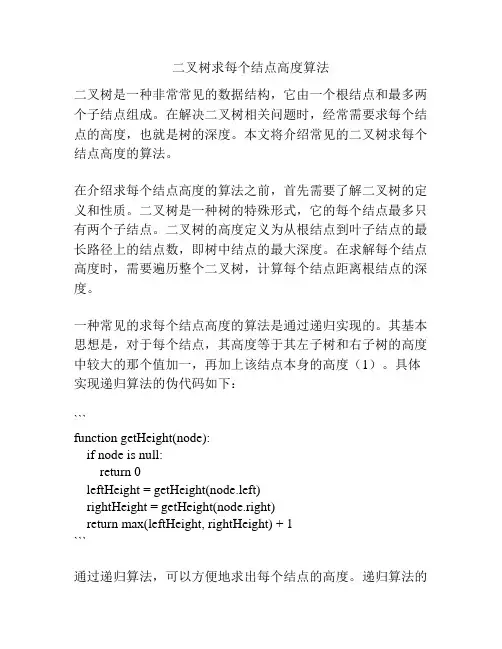 二叉树求每个结点高度算法