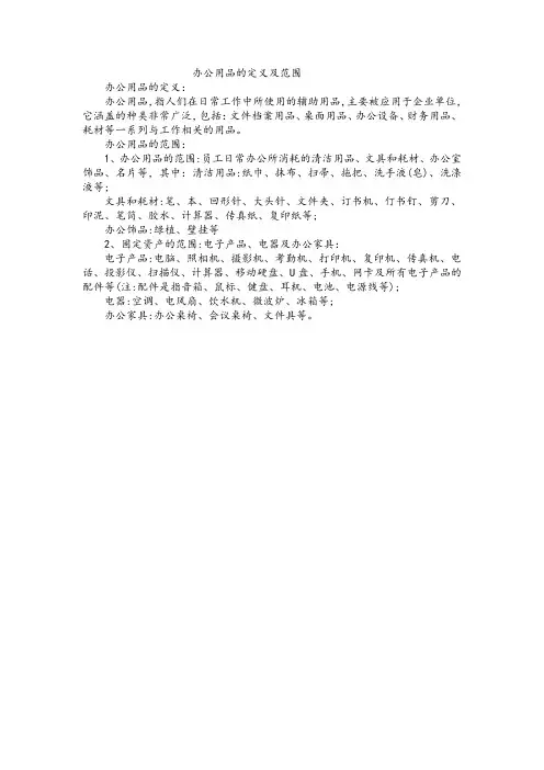 办公用品的定义及范围
