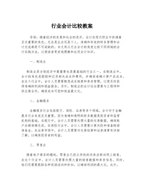 行业会计比较教案