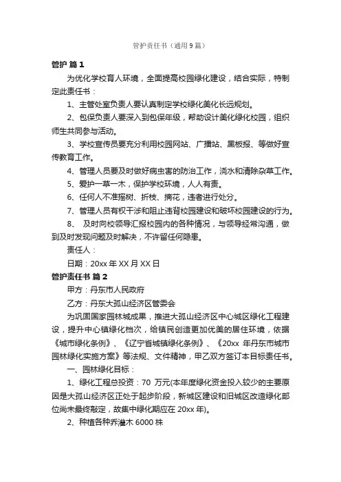 管护责任书（通用9篇）