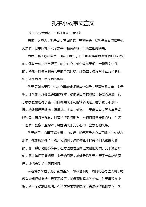 孔子小故事文言文