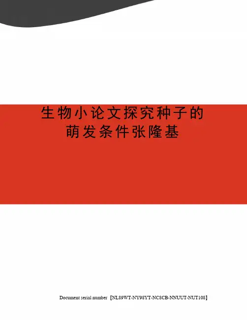 生物小论文探究种子的萌发条件张隆基完整版