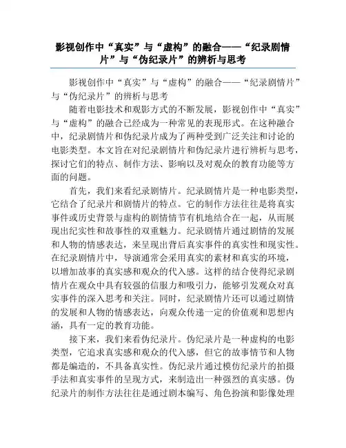 影视创作中“真实”与“虚构”的融合——“纪录剧情片”与“伪纪录片”的辨析与思考