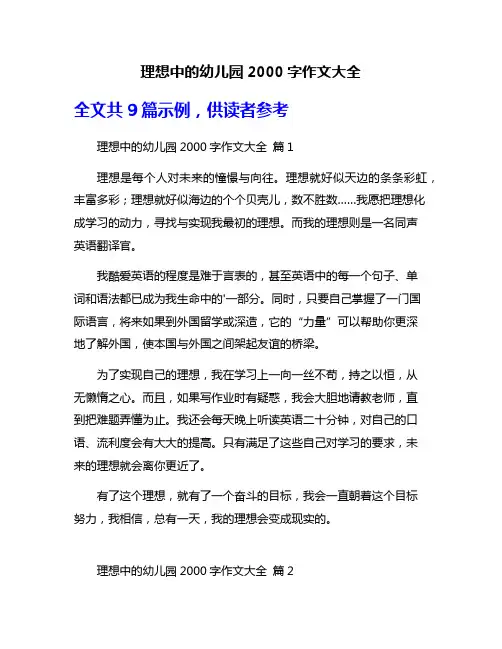 理想中的幼儿园2000字作文大全