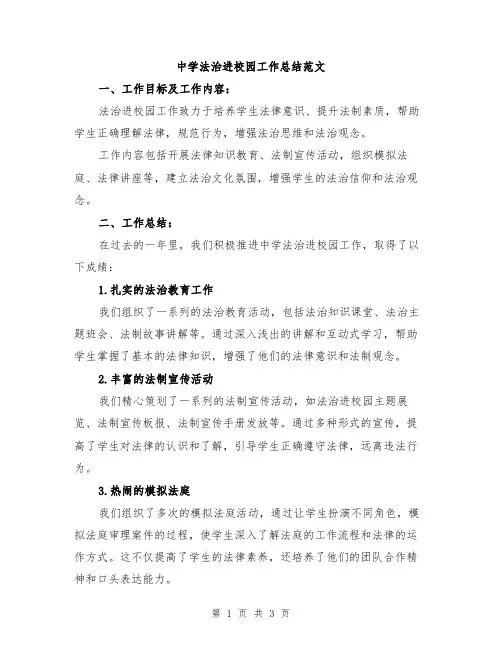 中学法治进校园工作总结范文