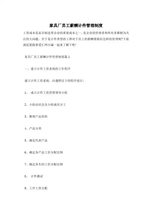 家具厂员工薪酬计件管理制度