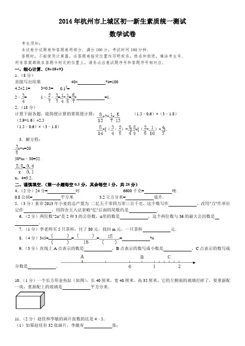 2014年杭州市上城区初一新生素质统一测试数学试卷(含答案)