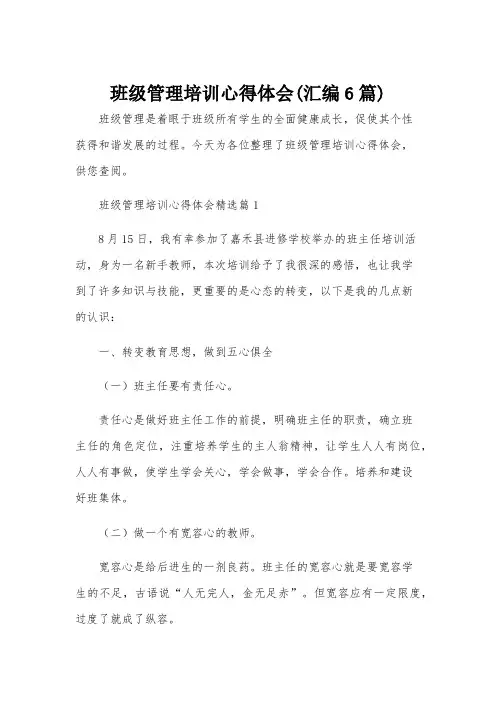 班级管理培训心得体会(汇编6篇)