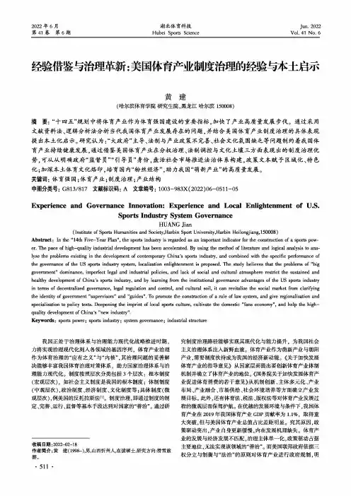 经验借鉴与治理革新:美国体育产业制度治理的经验与本土启示