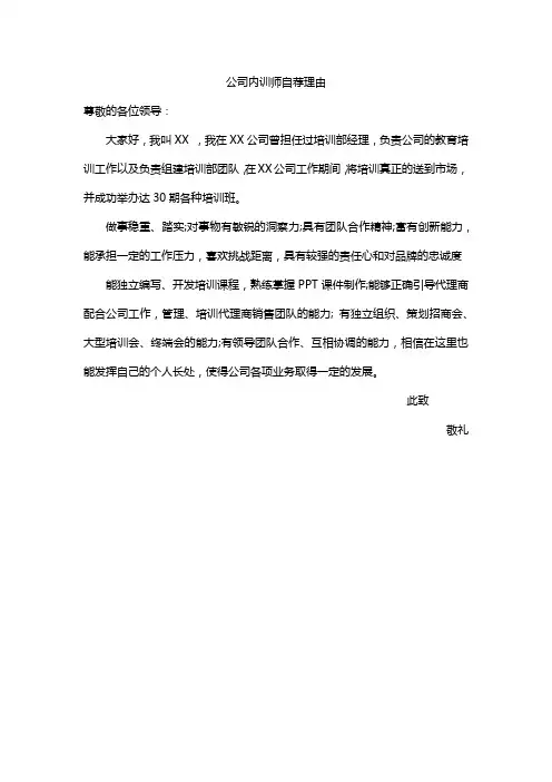 公司内训师自荐理由