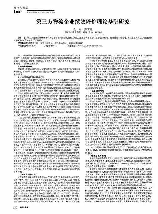 第三方物流企业绩效评价理论基础研究