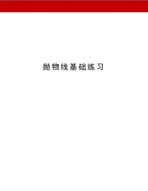 抛物线基础练习